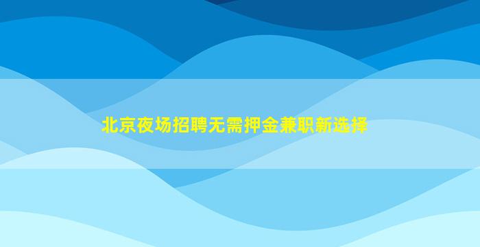 铁岭KTV招聘
